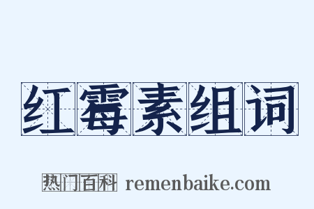 红霉素组词是什么意思的图片